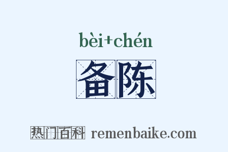 备陈是什么意思的图片
